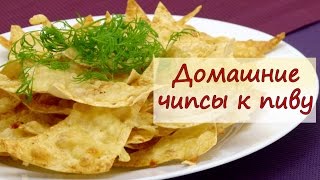 Домашние чипсы к пиву - рецепты от well-cooked Домашние чипсы к пиву - рецепты от well-cooked