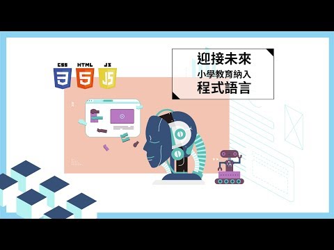 ✋走向未來，讓程式語言成為下一代的母語
