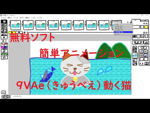 無料ソフトで簡単アニメーション９VAe（きゅうべえ）動く猫