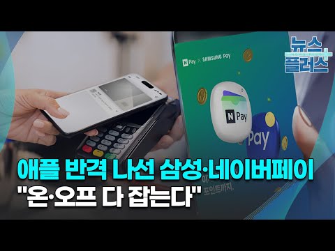   애플 반격 나선 삼성 네이버페이 온 오프 다 잡는다 한국경제TV뉴스