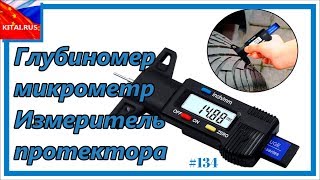 Измерь протектор шин на своём авто! Цифровой глубиномер-микрометр протектора шин Измерь протектор шин на своём авто! Цифровой глубиномер-микрометр протектора шин