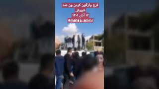 نه اینوری نه اونوری ...م تو بیت رهبری _ کرج ۱۲ آبان ۱۴۰۱