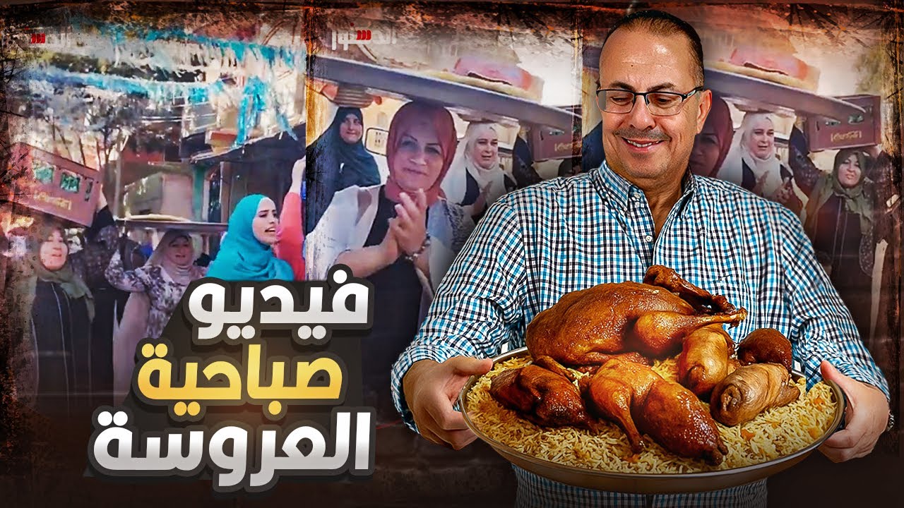 صباحية العروسه فى مصر هي  دي  فرحه ولا قلة أدب  🙂 | لما تكبر ابقى اقولك 🤌🏻