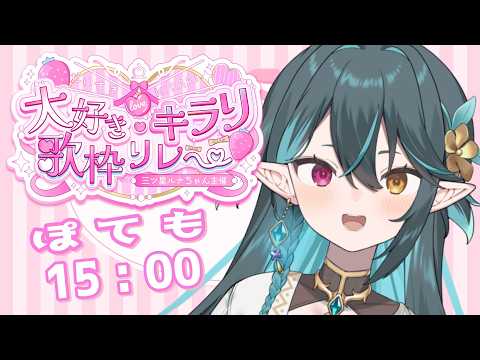 【 #大好きキラリ歌枠リレー 】キラリニヤリと這い寄る怪しくもどこか惹かれる存在...それは...!!!!【 VTuber / ぽても 】