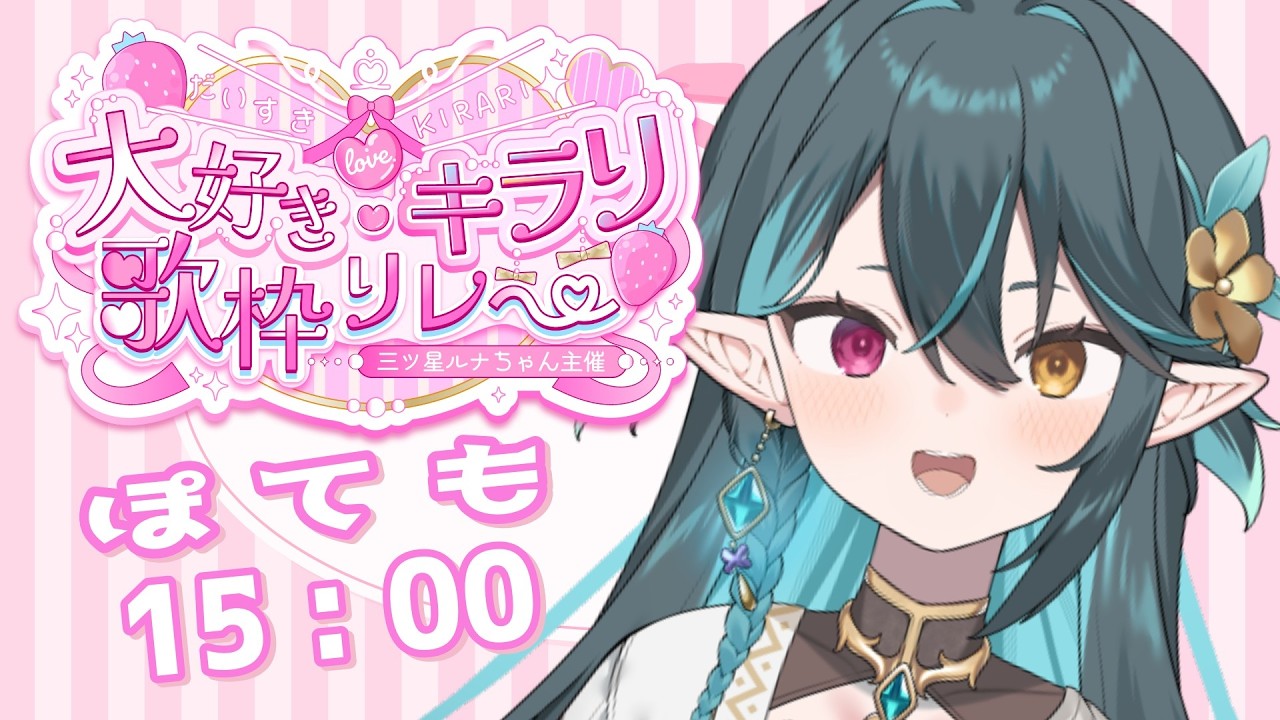 【 #大好きキラリ歌枠リレー 】キラリニヤリと這い寄る怪しくもどこか惹かれる存在...それは...!!!!【 VTuber / ぽても 】