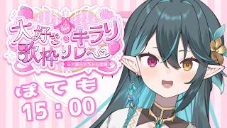 【 #大好きキラリ歌枠リレー 】キラリニヤリと這い寄る怪しくもどこか惹かれる存在...それは...!!!!【 VTuber / ぽても 】