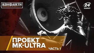 Контроль разума (проект MKUltra) / Часть 1 | Конфликты на русском