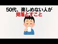 50代、楽しめる人と楽しめない人のたった一つの違い