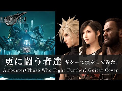 FF7 更に闘う者達 ギターアレンジ  | FFVII リメイク The Airbuster (Those Who Fight Further) guitar cover 戦闘曲 バトル曲
