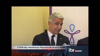 H "Ελπίδα Ζωής" επεκτείνεται στην 'Ηπειρο από τη Be-Live και την InterMed - ITV Ειδήσεις 22/10/2026