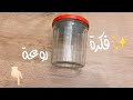 طريقة تزيين علب الزجاج الفارغة واعادة استغلالها #قنينات_زجاج#قراعي#برطمانات recycling glass Jars