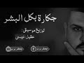 Bilal Homsi أغنية جقار بيكولي لحجر 