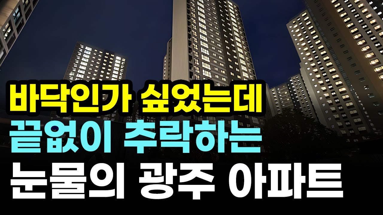 바닥인가 싶었는데 끝없이 추락하는 광주아파트 top10! 이젠 살 사람도 별로 없다