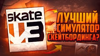 картинка: СИМУЛЯТОР СКЕЙТА КОТОРЫЙ ЛУЧШЕ TONY HAWK??? - SKATE 3