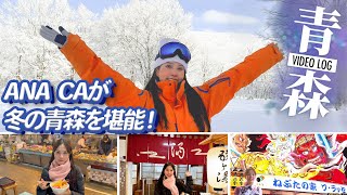 [Vlog] Head to Aomori in winter! ANA CA introduces sightseeing spots unique to the snowy country!