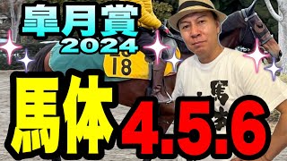 【皐月賞2024】《馬体4.5.6 》馬体マスターの太組不二雄が皐月賞出走馬を馬体からランキング！