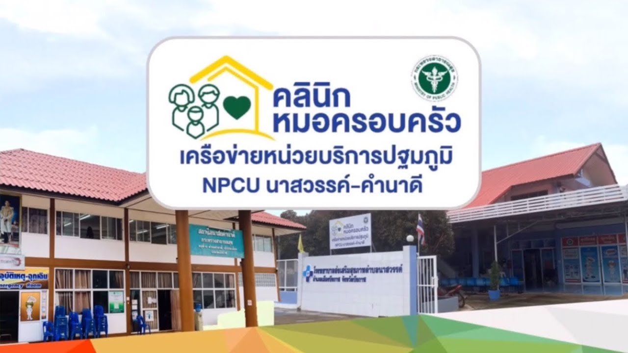 นำเสนอ รพ.สต.นาสวรรค์ (ประกวด รพ.สต.ดีเด่น เขตสุขภาพที่ 8) แก้ไข