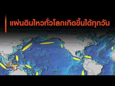 วีดีโอ: แผ่นดินไหวเกิดขึ้นกี่ครั้งในปี 2019?