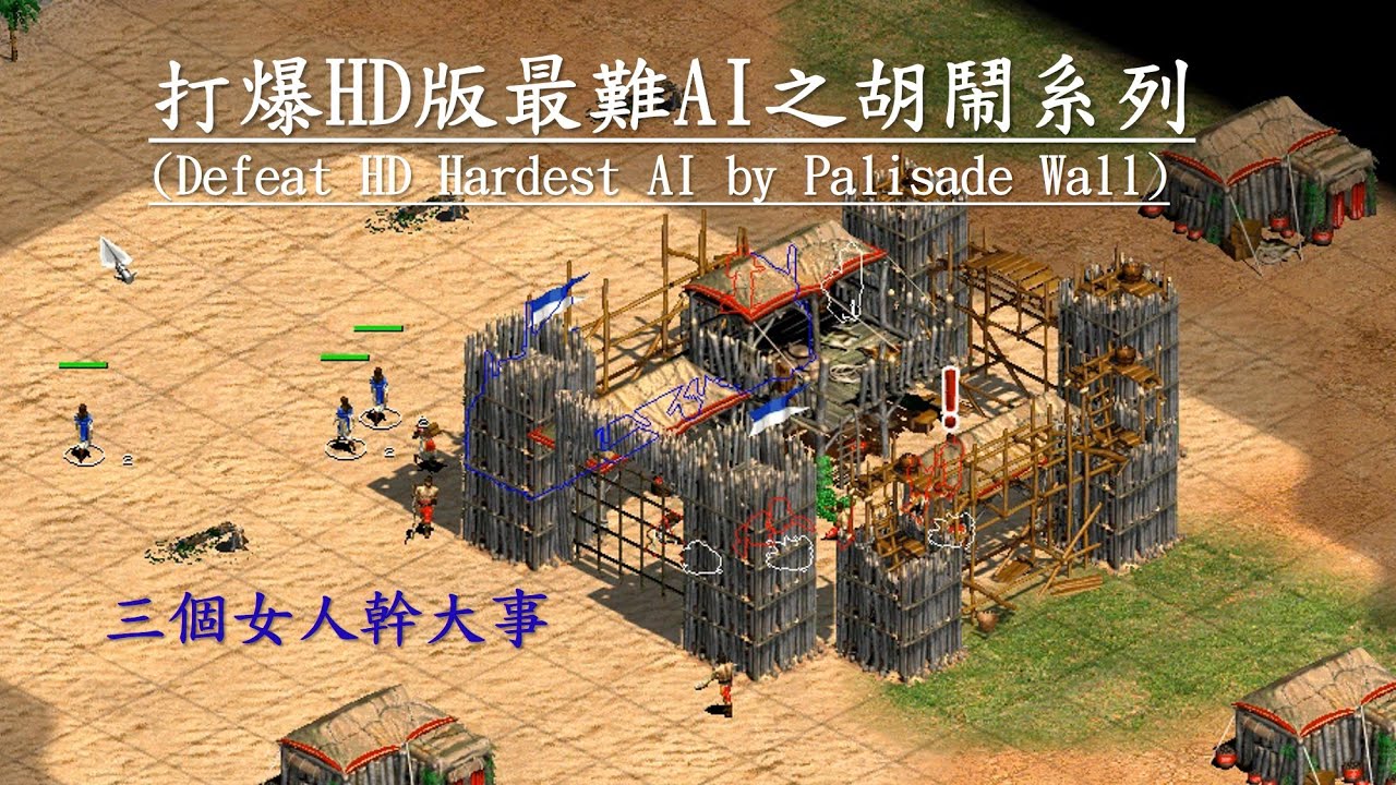 【世紀帝國2】 胡鬧打電腦