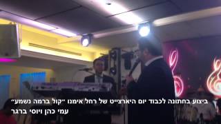 שיר מיוחד באמצע חתונה לכבוד יום היארצייט של רחל אימנו. עמי כהן ויוסי ברגר.