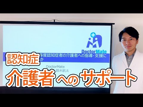 認知症介護者へのサポート