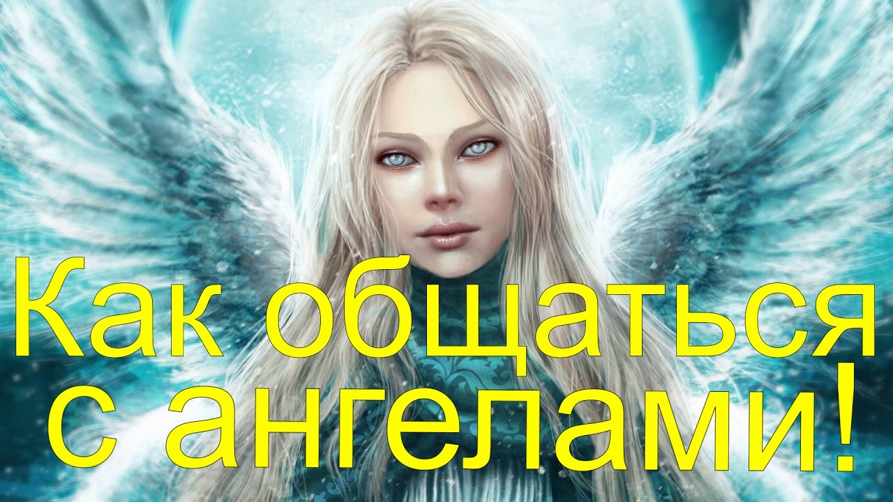 Ангелы. Как общаться с ангелами - YouTube
