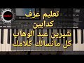 تعليم عزف اغنية الكدابين شيرين كل مانسالك كلامك 