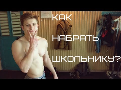 Как набрать вес в 13 лет в домашних условиях