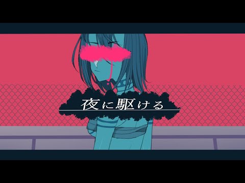 【歌ってみた】夜に駆ける【#雷槌ふぜゐ】