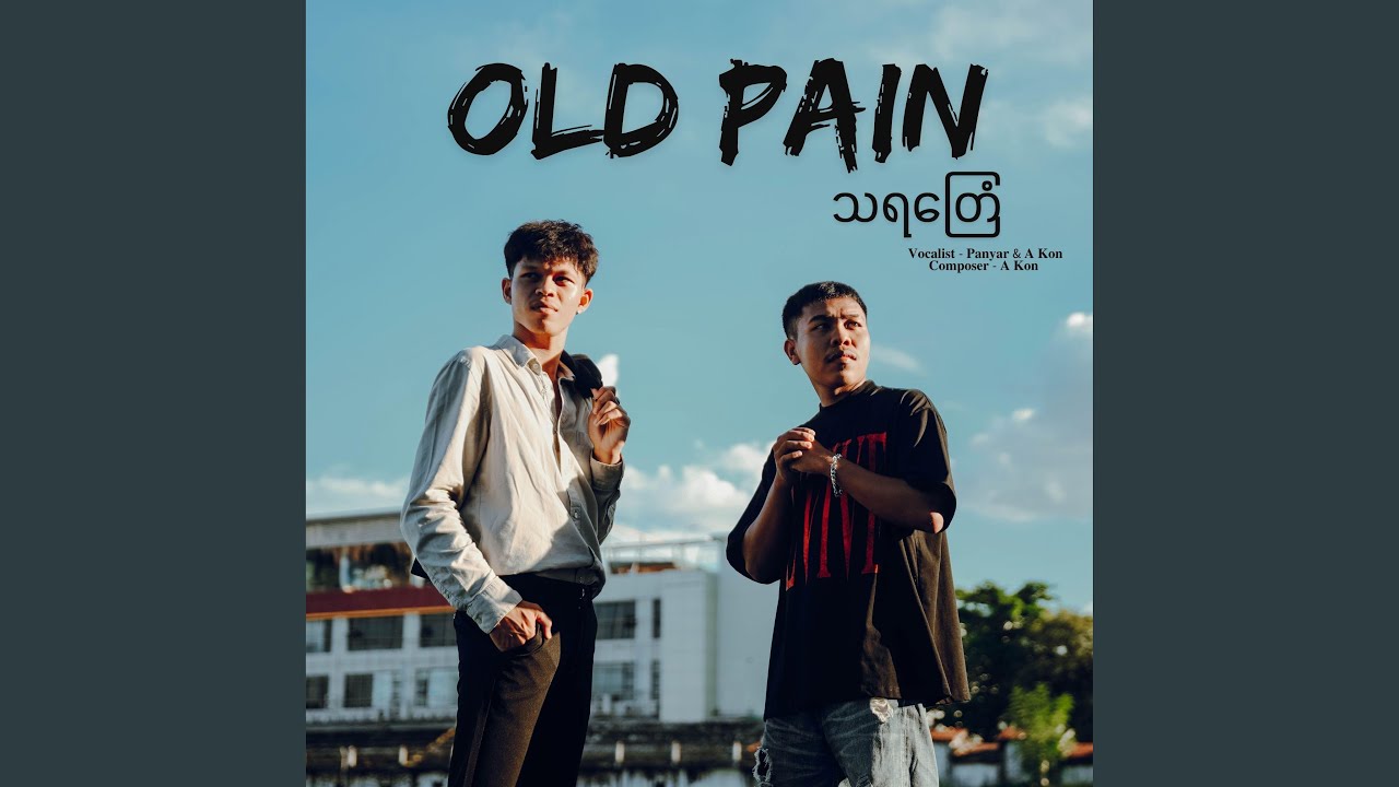 သရတြေံ (feat. ဨကန်)