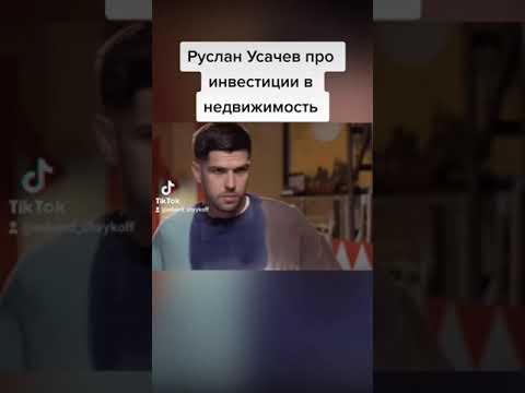 Усачев про инвестиции в недвижимость