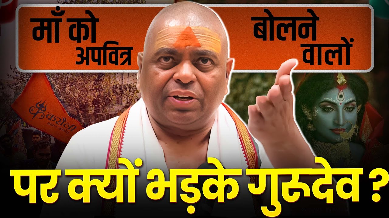 माँ को अपवित्र बोलने वालों पर क्यों भड़के गुरूदेव ? #karaulishankar #sanatandharma #diksha