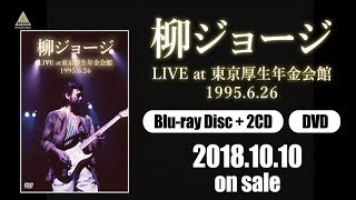 柳ジョージ『LIVE at 東京厚生年金会館 1995.6.26 -完全版-』全編ダイジェスト