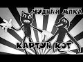 Лепим Картун Кэт Картун Дог из пластилина| Тревор Хендерсон| Cartoon CAT как сделать