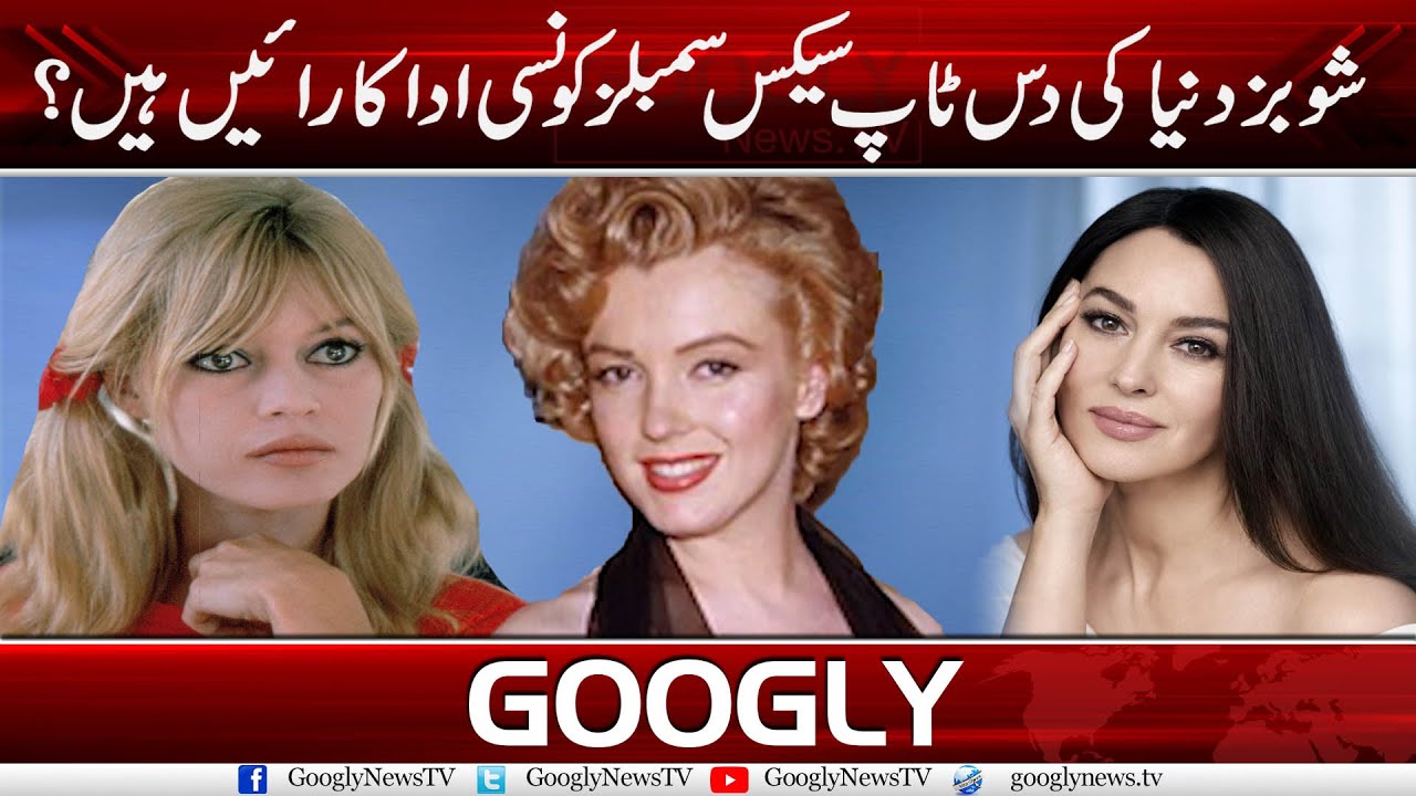 Dunya Ki 10 Top Sex Symbols Konsi Actresses Hain Googly News Tv