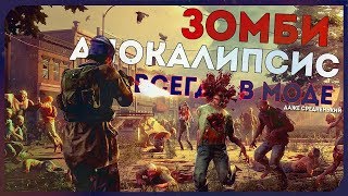 НЕЛЬЗЯ УБИТЬ ТО, ЧТО УЖЕ МЕРТВО  ● State of Decay 2