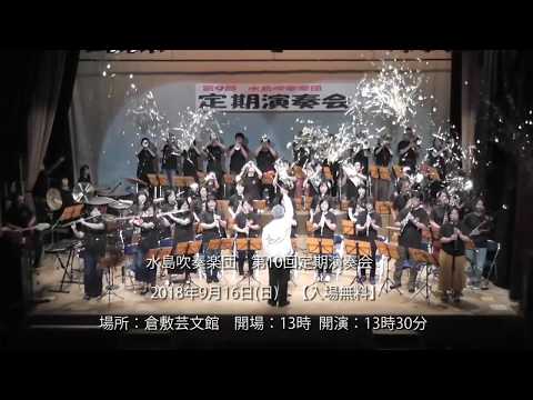 水島吹奏楽団第10回定期演奏会告知