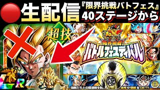 LIVE🔴負けたら即終了『残り４ゲージ最終50ステージ』祭ゴジータリベンジチャレンジ『バトルフェスティバル』限界突破ベジット抜きで挑む！！【ドッカンバトル】【地球育ちのげるし】