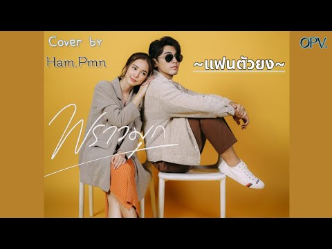 OPV แฟนตัวยง||พราวมุก||ชลันธร ♥️ พราวมุก||[cover-Ham.PMN]