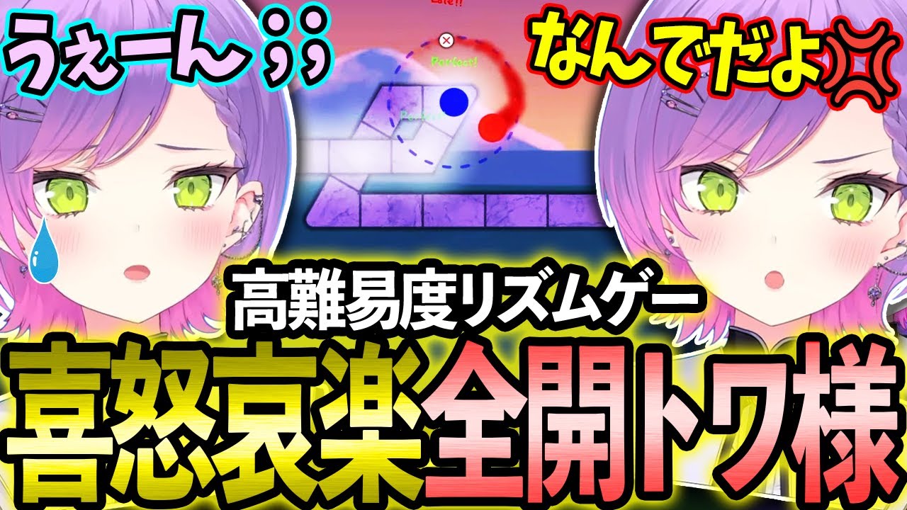 難しすぎるリズムゲームに喜怒哀楽が激しすぎて大忙しのトワ様w【ホロライブ/常闇トワ様/切り抜き】【リズムゲー】【音ゲー】