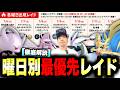 【曜日別】最強レイドやるべき優先度解説！Pokémon GO Fest 2026：グローバルまでの連戦の立ち回り【ポケモンGO】