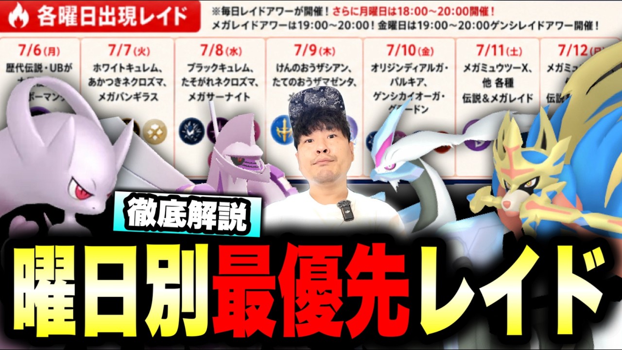 【曜日別】最強レイドやるべき優先度解説！Pokémon GO Fest 2026：グローバルまでの連戦の立ち回り【ポケモンGO】