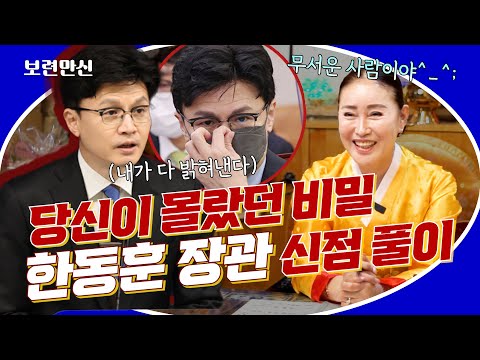 법무부장관 한동훈의 사주에 숨겨진 엄청난 비밀이 있다!! 사주가 참 무서운 사람이야..(창원점집)(보련만신)[영검스쿨]