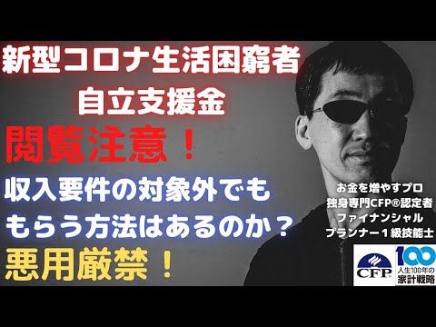 生活困窮者自立支援金の「収入要件が対象外」でももらう方法あるの？悪用厳禁です！こういう事例があるという警告です！
