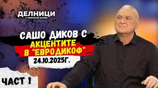 Акцентите в "ЕвроДикоф" - част 1