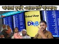 Dubai international airport ||  ঢাকা টু দুবাই || Mashum billah Vlog || Dubai vlogs