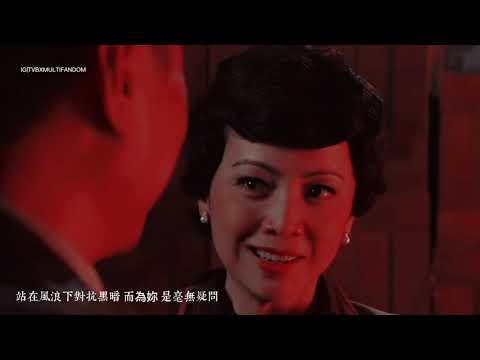 巾幗梟雄之義海豪情 fan made MV 《義海豪情》+《紅蝴蝶》