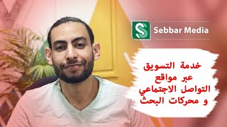 الصبار ميديا خدمة التسويق عبر مواقع التواصل الاجتماعي و محركات البحث