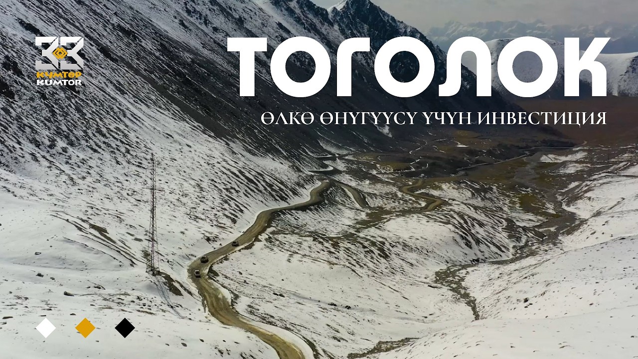 ТОГОЛОК – ӨЛКӨ ӨНҮГҮҮСҮ ҮЧҮН ИНВЕСТИЦИЯ