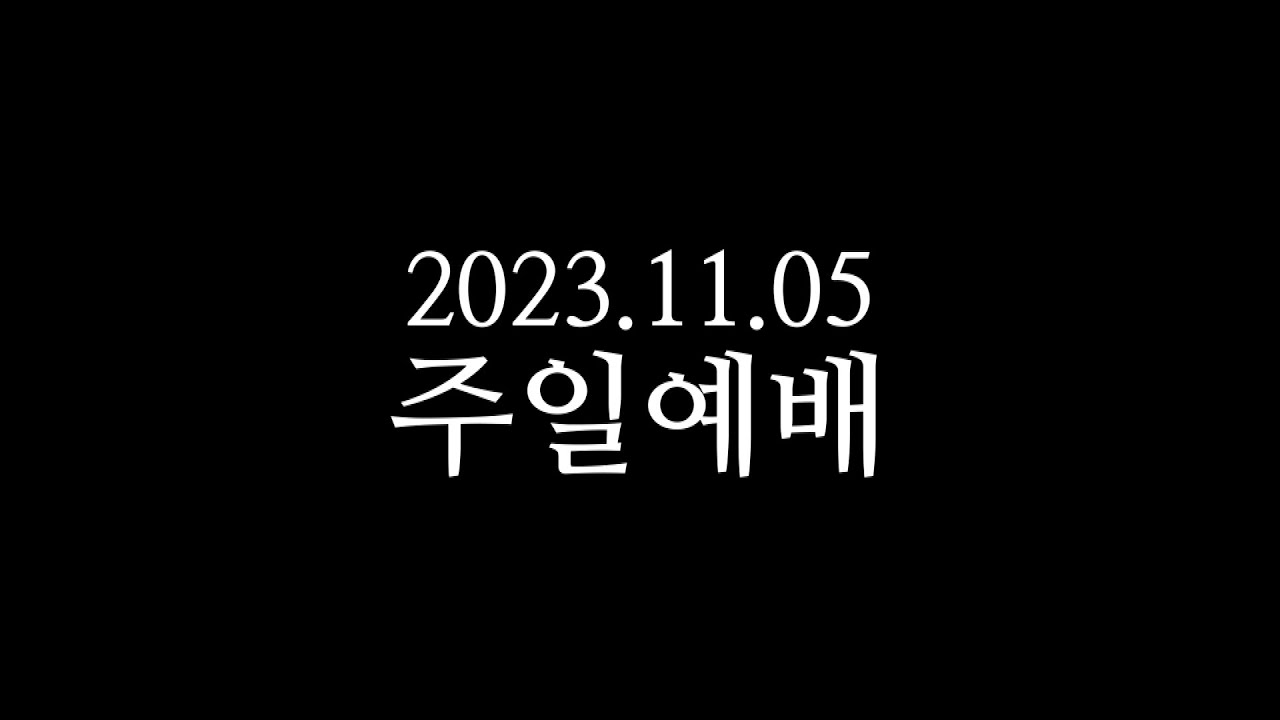 20231105 주일예배 박영선목사